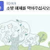 “소방 해체 막아달라” 소방방재청 해체 소식에 네티즌 반대서명 확산…소방관 글 보니