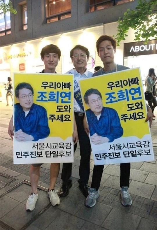 조희연 서울시 교육감 후보 아들. 조희연 페이스북