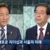 [박원순 정몽준 JTBC 토론]서울시장 후보 토론회 또 ‘농약급식’…정몽준 “농약 검출됐다” 박원순 “미리 발견한 것”