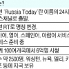 러 여론전의 첨병 ‘RT’ CNN·BBC 위협한다