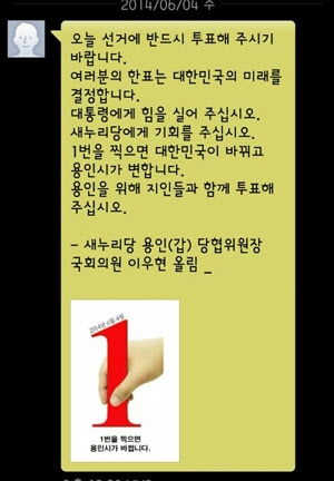 새누리당 후보 지지 불법 문자메시지