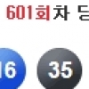 로또 601회 당첨번호 2, 16, 19, 31, 34, 35…당첨금은 얼마?