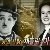 ‘서프라이즈’ 채플린 아내 우나 오닐, “남편을 지키기 위해 무덤을...”