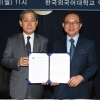 한국외국어대-한국예술종합학교 공동교양학부 운영에 관한 협약 체결