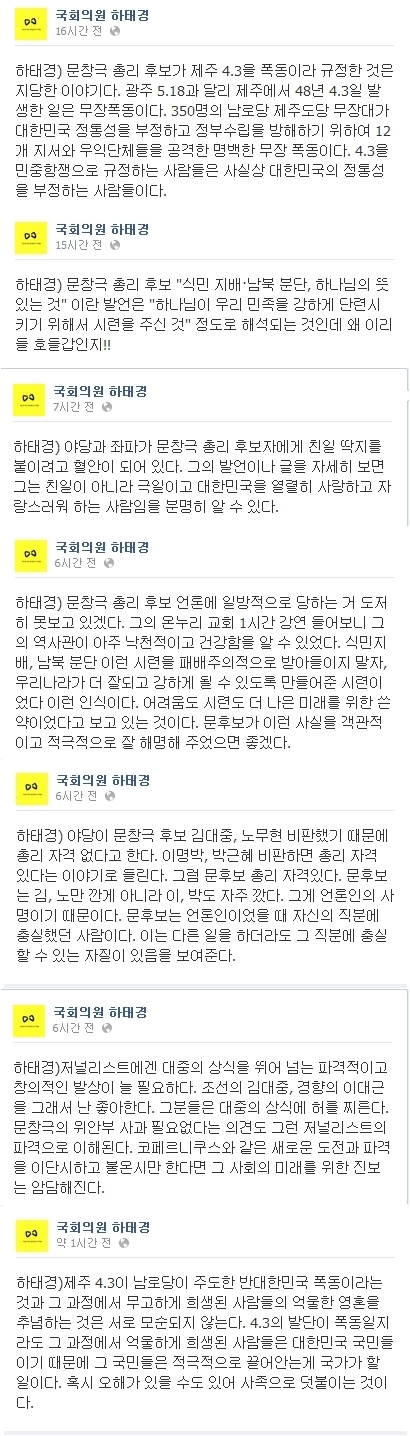 하태경 의원 문창극 옹호 발언 논란. / 하태경 의원 페이스북