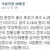 하태경 의원 문창극 망언 옹호 논란 “위안부 발언, 창의적 발상…제주 4.3 폭동 규정 지당”