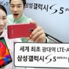갤럭시S5 광대역 LTE-A 출시…기존 LTE-A와 뭐가 달라졌나?