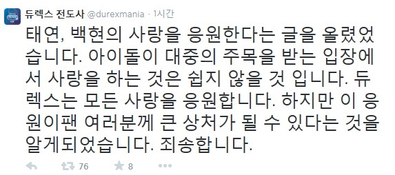 태연 백현 디스패치 열애설 축하글 듀렉스 공식사과. 듀렉스 트위터