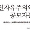 신자유주의에 편승한 가짜 진보를 비판한다