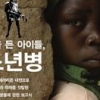 폭력과 강간에 노출된 전쟁터의 아이들