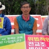 전교조 전교조 위원장 12일째 단식투쟁[포토]