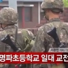 총기 난사 탈영병 투항 설득 중...명파초등학교 인근 탈영 사병 교전 ‘진돗개 하나’ 발령