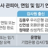 ‘관피아’ 재취업 차단에 웃고 있는 기존 낙하산들