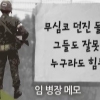 임 병장 메모 비공개 결정 “가족이 반대” 무슨 내용있나 보니.. 벌레-개구리 비유