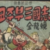 만화 ‘코주부삼국지’ 문화재 예고