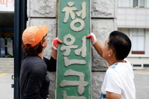 청원군청 역사 속으로