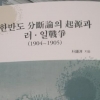 38선은 일제의 조선침략 야욕 탓