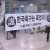 축구대표팀 귀국, 싸늘한 입국장
