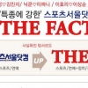 스포츠서울닷컴의 신개념 종합지 ‘THE FACT(더팩트)’ 출범