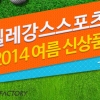 오렌지팩토리, 엘레강스스포츠 2014여름 신상품 90% 할인행사 진행 중
