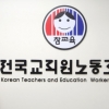 전교조 출신, 새 교원노조 결성 움직임…전교조 “분열 부풀린 언론플레이”