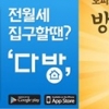 부동산 벤처 기업의 서비스들 [다방, 직방, 알스퀘어]