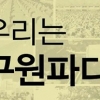 우리는 구원파다 팟캐스트 방송 시작 “여론전 본격화?”