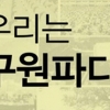 ‘우리는 구원파다’ 팟캐스트 시작…‘우리는 구원파다’ 첫회 어떤 내용 담았나