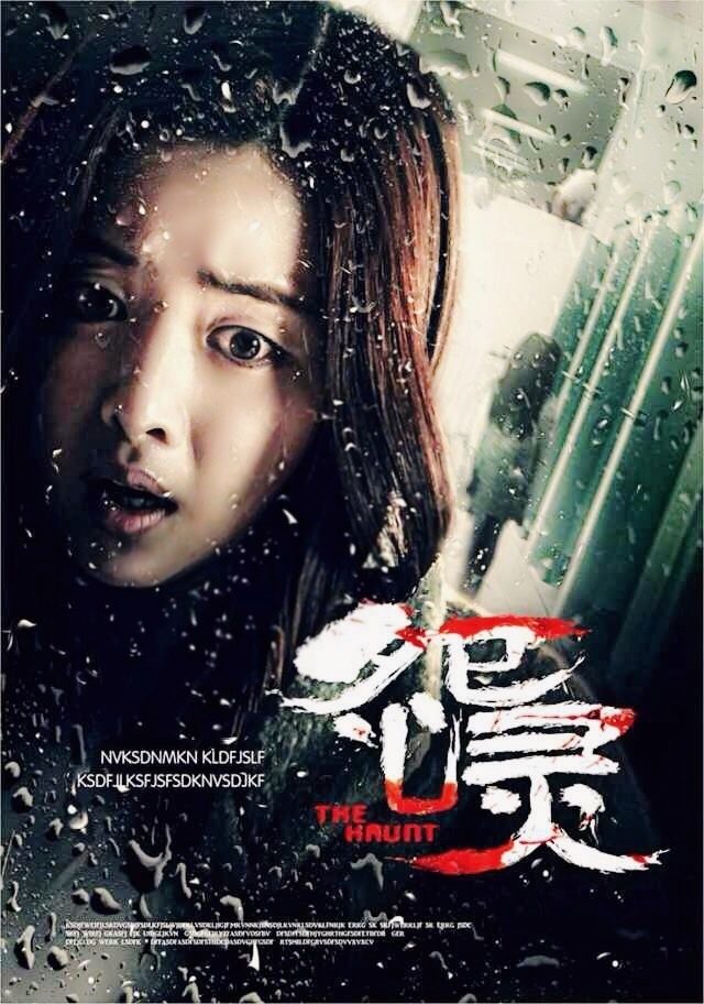 홍수아 ‘원령지로’ 포스터