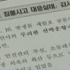세월호 감사 결과, 생각보다 심각 ‘총체적인 안전부실+비리까지..’