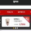 할인과 결제를 동시에! 신개념 할인 쿠폰 서비스 ‘월900’