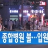 강남고려병원 화재로 환자 등 130여명 급히 대피…강남고려병원 불 시작된 곳은?