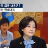 손석희 박영선 인터뷰 “4대강 국정조사, 박근혜 대통령에 요구했다” 언급 배경은?