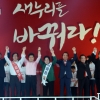 새누리당 제3차 전당대회…朴대통령도 참석