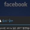 페이스북 오류, 한 달전에도 ‘무엇인가 잘못됐다’…페이스북 요새 왜 이러나
