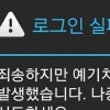 페이스북 오류, 접속하려고 아이디 입력했더니..‘원인은?’
