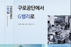 구로공단의 과거·미래 담아 ‘… G밸리로’ 펴내