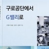 구로공단의 과거·미래 담아 ‘… G밸리로’ 펴내