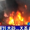 광주 헬기추락, 5명 탑승자 사망 ‘중학교 뒤쪽에 떨어진 장면’