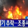 광주 헬기추락, 탑승자 전원 사망 ‘충격’