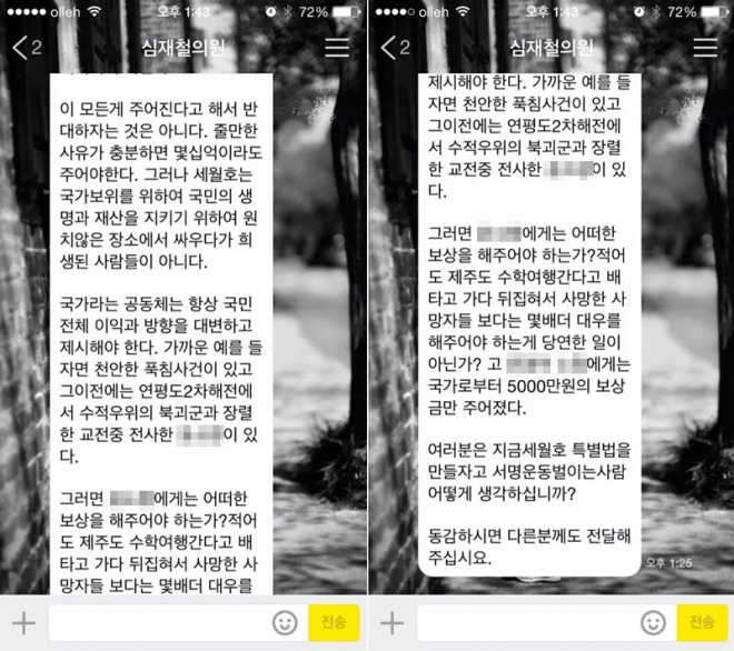 심재철 세월호 특별법 반대 메시지 전송 논란. / 세월호가족대책위원회