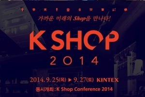 옴니채널 리테일마케팅 전시회 ‘K Shop’ 리테일마케팅그룹과 손 잡았다