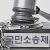 [대한민국 혁신 리포트] 관료에서 시민으로-국민소송제 도입을