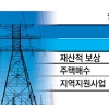 송·변전설비 주변 재산손실 보상 확대