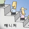 차장급 이상은 ‘매니저’… 과장급 이하 ‘맴’