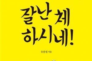 유종필 관악구청장 ‘선거일기’ 출간