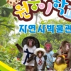 체험학습과 공연이 한자리에, 여름방학갈만한 곳 ‘원숭이학교’