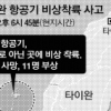 이번엔 타이완機… 태풍 여파로 비상착륙하다 47명 숨져