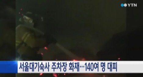 서울대 기숙사 화재, 화재 원인 알고 보니…깜짝