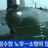 “북한 잠수함 보유 세계 1위” 미국 잠수함 72척 보유했다는데 북한 잠수함 보유 대수는?